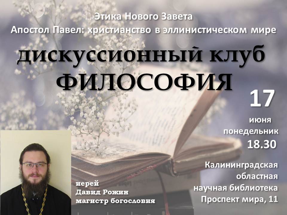 Духовно-просветительский центр Калининградской епархии. Дискуссионный клуб